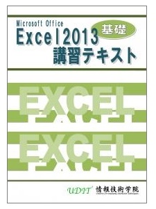 Excel2013の基礎編 Excel2013基礎講習テキスト