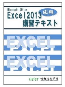 Excel2013の応用編 Excel2013応用講習テキスト
