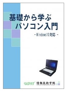 基礎から学ぶパソコン入門