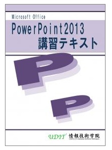 PowerPoint 2013　講習テキスト