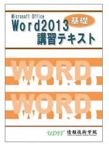 Word2013の基礎編 Word2013基礎講習テキスト
