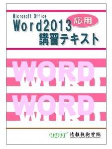 Word2013の応用編 Word2013応用講習テキスト