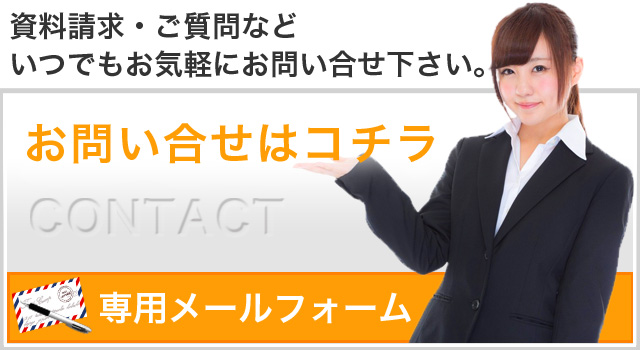 資料請求、お問い合せはこちらから