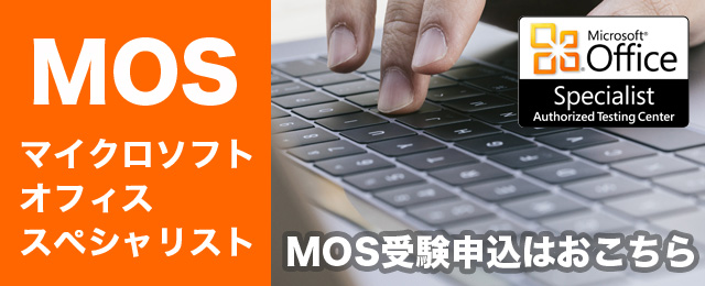 MOS受験申込はこちら