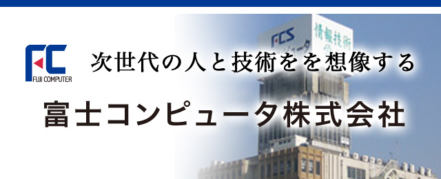 富士コンピュータ株式会社