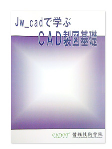 Jw_cadで学ぶCAD製図基礎