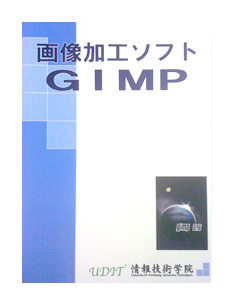 画像加工GIMPテキスト