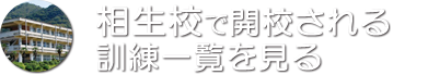 相生校で開講される訓練一覧を見る