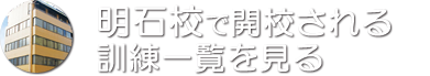 明石校で開講される訓練一覧を見る