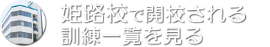 姫路校で開講される訓練一覧を見る