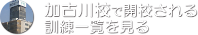 加古川校で開講される訓練一覧を見る