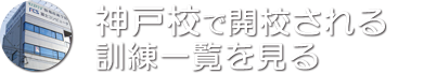 神戸校で開講される訓練一覧を見る