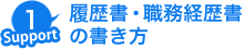 就職活動での自己PRの書き方、志望動機の書き方、履歴書の書き方、職務経歴書の書き方、転職理由の書き方など、採用される応募のコツをお教えします。