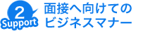 面接は人事担当者に自分自身を直接アピールできるチャンスの場です。ですが、ビジネスマナーや、志望動機等がしっかりしているか試される場でもあります。ここでのポイントもしっかりお教えします。